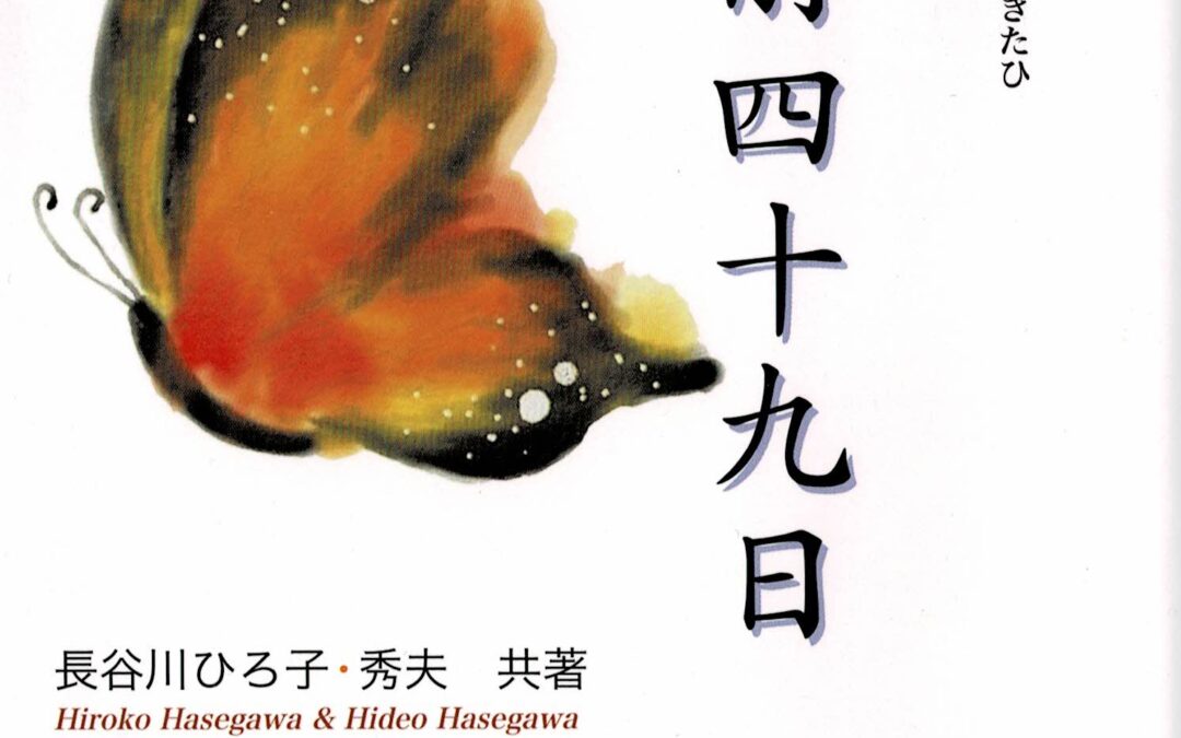 いきたひ　生前四十九日