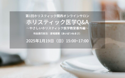 第1回 ホリスティック関西　オンラインサロン